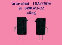 ไมโครสวิตซ์ 16A250V รุ่น SWKW3-0Z อย่างดี สีดำ /แพ็คคู่