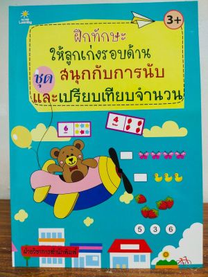 หนังสือเด็ก เสริมทักษะเด็กปฐมวัย ฝึกทักษะให้ลูกเก่งรอบด้าน ชุด สนุกกับ การนับ และ เปรียบเทียบจำนวน