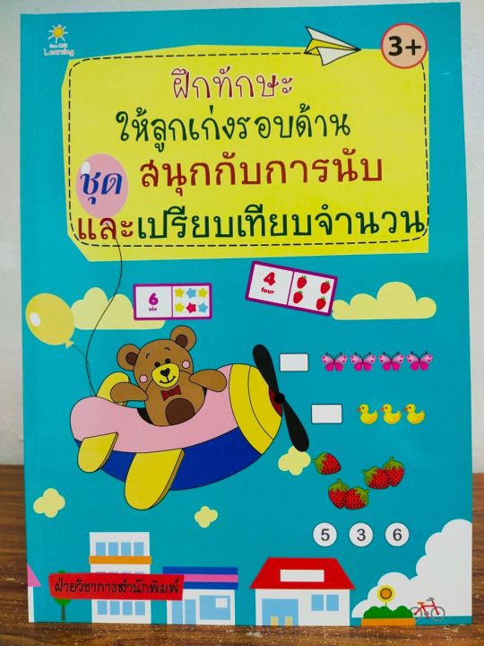 หนังสือเด็ก-เสริมทักษะเด็กปฐมวัย-ฝึกทักษะให้ลูกเก่งรอบด้าน-ชุด-สนุกกับ-การนับ-และ-เปรียบเทียบจำนวน