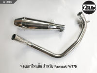 ท่อ Megaphone สั้น สำหรับ Kawasaki W175