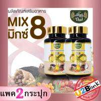 ไร่ไทย 8 Mix Oil น้ำมันรวม 8 ชนิด (งา,รำข้าว,กระเทียม,ถั่วดาวอินคา,ซีบัคธอร์น,มะพร้าว,เมล็ดองุ่น,งาดำ) มีฮาลาล บรรจุ 60 แคปซูล (ชุด 2 กระปุก)