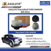 EAGLEYE โบลเวอร์แอร์ FORD RANGER BW-0016 จำนวน 1 ตัว