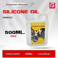 น้ำมันหล่อลื่นลู่วิ่งไฟฟ้าPREMIUM Perfect silicone oil Premium ส่งด่วน  ซิลิโคนออยล์หล่อลื่นสายพาน แบบเข้มข้น Silicone Oil 0.5 kg  Reset the Treadmill Lube Belt