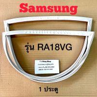 ขอบยางตู้เย็น Samsung รุ่น RA18VG (1 ประตู)