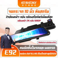 จัดส่งพรุ่งนี้ ⚡EcarEcamรุ่นE92 จอสัมผัส10นิ้ว + Dual กล้องกระจกมองหลังเครื่องบันทึกในรถ DVR กล้องวิดีโอ ใครยังไม่ลอง ถือว่าพลาดมาก !!