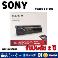 วิทยุติดรถยนต์แบบ 1DIN SONY รุ่นMEX-N4300BT รองรับการเชื่อมต่อบลูทูธเพื่อการฟังเพลงระหว่างเดินทางที่ดีกว่า สามารถเชื่อมต่อบลูทูธได้ 2เครื่อง