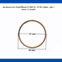 แหวนรองวาล์ว (แผ่นทองแดง) เครื่องปั๊มลมลูกสูบ ใช้สำหรับปั๊มลมฟูเซ็ง,พูม่า ขนาด 3-5 แรงม้า (ราคา ต่อ 1 ชิ้น)