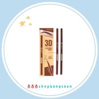 ดินสอเขียนคิ้ว mei linda 3d mc3090  No.01