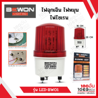 BEWON ไซเรน ไฟหมุน ไฟฉุกเฉิน LED สีแดง 3IN1 รุ่น LED-BW01