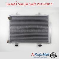 แผงแอร์ Suzuki Swift 2012-2016 ซูสุกิ สวิฟ #แผงคอนเดนเซอร์ #รังผึ้งแอร์ #คอยล์ร้อน