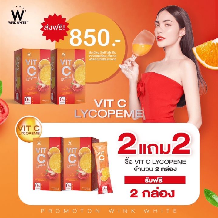 wink-white-vit-c-lycopene-วิงค์ไวท์-วิตามินซี-ไลโคปีน-สร้างภูมิคุ้มกัน-ต้านหวัด