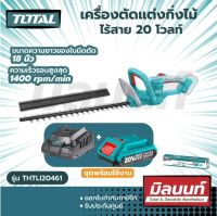 Total รุ่น THTLI20461 เครื่องตัดแต่งกิ่งไม้ 18 นิ้ว ไร้สาย 20 โวลท์ (แบตเตอรี่ 1 ก้อน + แท่นชาร์จ)  ( Hedge Trimmer )