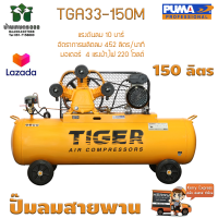 ปั๊มลมสายพาน TIGER TGA33-150M 3HP มอเตอร์ 4HP. 220V. ถัง 150 ลิตร