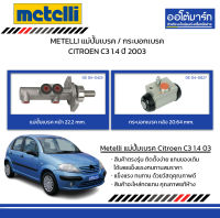 METELLI แม่ปั้มเบรค / กระบอกเบรค CITROEN C3 1.4 ปี 2003