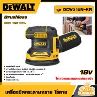 DEWALT ?? เครื่องขัดกระดาษทราย ไร้สาย 125 MM. 20V รุ่น DCW210N-KR เครื่องขัด (ไม่รวมแบตและแท่นชาร์จ) อุปกรณ์เครื่องมือช่าง งานช่าง ดีวอลท์