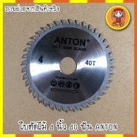 ใบตัดไม้ 4 นิ้ว 40 ฟัน ANTON