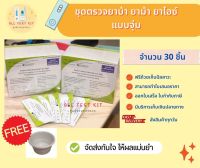 ที่ตรวจสารเสพติด (ยาบ้า,ยาม้า,ยาไอซ์) (แบบจุ่ม) จำนวน 30 ชุดพร้อมถ้วยฟรี ?ไม่ระบุหน้ากล่อง