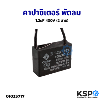 คาปาซิเตอร์ พัดลม 1uF / 1.1uF / 1.2uF / 1.5uF / 1.8uF / 2uF / 3uF / 4uF / 5uF / 6uF (มีขั้ว/มีสาย) อะไหล่พัดลม