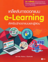 Bundanjai (หนังสือราคาพิเศษ) เคล็ดลับการออกแบบ e Learning สำหรับนักออกแบบและผู้สอน (สินค้าใหม่ สภาพ 80 90 )