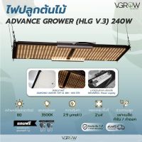 [พร้อมส่ง]⭐⭐[ส่งฟรี] ไฟปลูกต้นไม้ HLG v.3 240W ADVANCE GROWER ชิป Samsung lm301H + 660nm 3500K Grow light ไฟปลูกจัดส่งฟรีมีเก็บปลายทาง