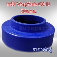 ยางรองสปริงหลัง สเปเซอร์รองสปริง วีออส ยาริส 03-18 สูง2CM(20mm) 1คู่