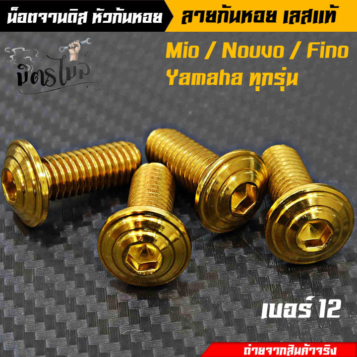 น็อตอุดจานดิส-น็อตจานดิส-yamahaมีโอ-ฟีโน-นูโว-yamahaทุกรุ่น-ก้นหอย-เบอร์12-น็อตทอง-เลือกได้-1-ตัว-4-ตัว-งานเลสแท้-อะไหล่แต่งรถ