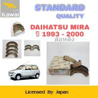 ก้ามเบรคหลัง ผ้าเบรคหลัง ผ้าเบรคคาวาอิ Kawai  DAIHATSU  S38, 40  , MIRA   ปี1993-2000  ล้อหลัง (รหัส K-009 ) จำนวน 1  ชุด(4 ชิ้น)