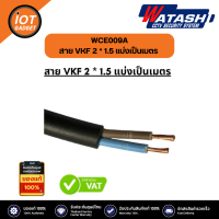 สาย VKF 2 * 1.5 แบ่งเป็นเมตร WCE009A