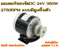 มอเตอร์รอบจัดDC 24V 350W 2750RPM แบบมีมูเล่ในตัว