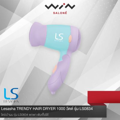 Lesasha เลอซาซ่า ไดร์เป่าผม LS TRENDY HAIR DRYER 1000 วัตต์ รุ่น LS0834 รุ่นพกพา พับเก็บได้