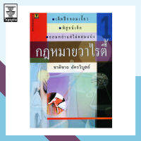 กฎหมายวาไรตี้เล่ม 1