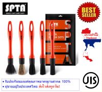 แปรงดีเทลลิ่ง SPTA Detailing Brush ภายใน ภายนอกชุด5ชิ้น แปรงเก็บรายละเอียด แปรงทำความสะอาด แปรงปัดฝุ่นดีเทลภายใน