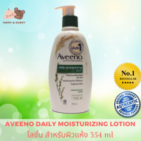 Aveeno daily moisturizing body lotion 354ml. อาวีโน่ เดลี่ มอยส์เจอไรซิ่ง บอดี้ โลชั่น 354มล. สำหรับผิวแห้ง ช่วยลดปัญหาผิวแห้งอันเป็นสาเหตุของอาการคัน