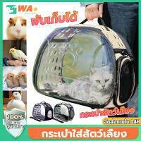 WA+Thai กระเป๋าใส่แมว กระเป๋าสัตว์เลี้ยง ลูกแมว กระเป๋าสัตว์เลี้ยงนอกบ้าน สัตว์หลายชนิดมีใช้ กระเป๋าสะพายสัตว์เลี้ยง กรงแมวราคาถูกๆ