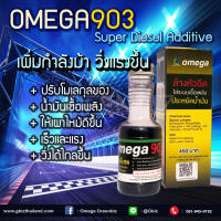 Omega 903s หัวเชื้อน้ำมันหล่อลื่น ดีเซล    ขนาดบรรจุ 60 ml.