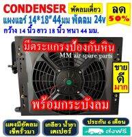 ส่งฟรี! แผงแอร์ พร้อมกระบังลม 14x18 นิ้ว หนา 44 มม. (พัดลมเดี่ยว) 24V เตเปอร์ แผงชุด มีตระแกรงป้องกันหิน แผงระบายความร้อน รังผึ้งแอร์ Condenser