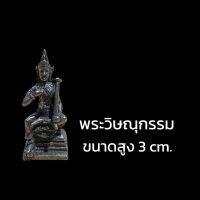 H-201 พระวิษณุกรรม เทพแห่งศิลปการช่าง วิศวกรรม เนื้อทองเหลือง ขนาดเล็ก 3 เซนติเมตร เข้าพิธีสำนักพราหมณ์