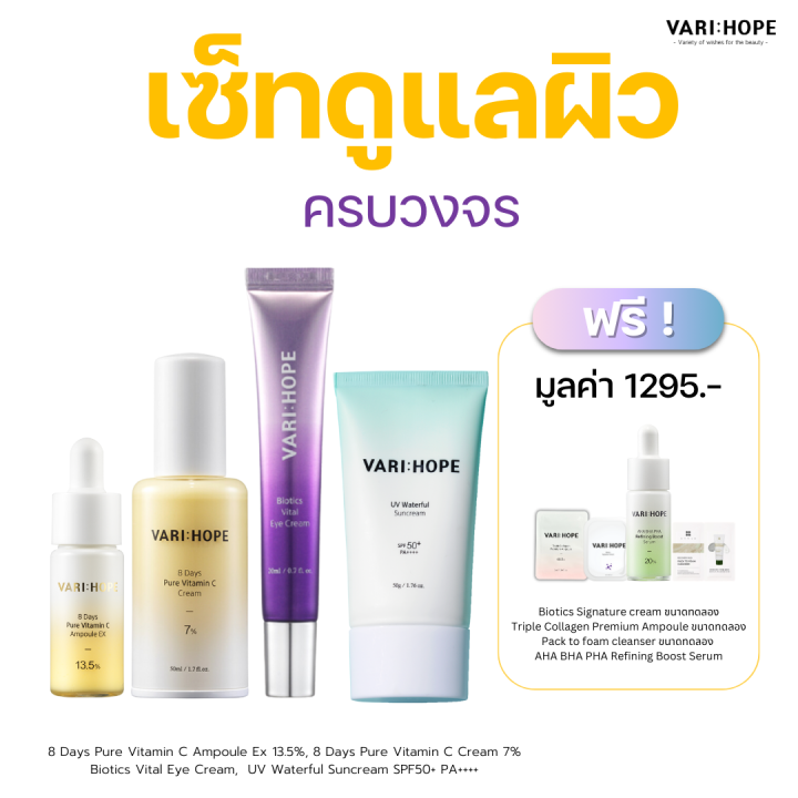 ชุดเซ็ต-varihope-bundle-set-เซ็ตดูแลผิว-สะอาด-กระจ่างใส-อ่อนเยาว์