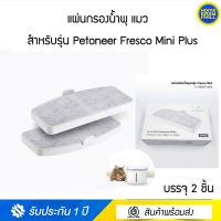 Hot Sale! แผ่นกรองน้ำพุแมวสำหรับรุ่น  Fresco Mini Plus สุดคุ้ม น้ำพุแมวสัตว์เลี้ยง น้ำพุแมว น้ำพุแมวน่ารัก น้ำพุแมวใช้แบต น้ำพุแมวไร้สาย น้ำพุแมวมีไฟ