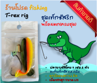 ชุดเท็กซัสริก พร้อมตก ปลายาง 7 cm งานปลาช่อน(ครบชุด)รุ่นT-rex Rig