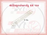 สปริงลูกเร่งคาร์บู KR-150