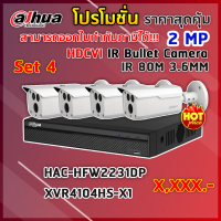 ชุดเซ็ทกล้องวงจรปิด 2 ล้านพิกเซล 4 ตัว พร้อมเครื่องบันทึก รุ่น HAC-HFW2231D + DH-XVR4104HS-X1