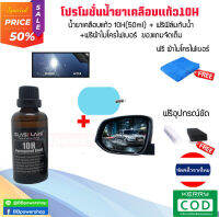 โปรโมชั่น1แถม1 น้ำยาเคลือบแก้ว ของแท้ 10H ใหม่ล่าสุด (50ml) Glasskare เคลือบรถยนตร์ เคลือบมอไซต์ ของแท้100% + ฟิล์มกระจกข้างกันหยดน้ำและผ้าไมโคร