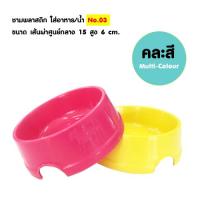 BDB-0003 ชามพลาสติก เบอร์ 3  ขนาดเส้นผ่าศูนย์กลาง 15 cm. สูง 6 cm. (สุ่มสี)**1 ชิ้น**