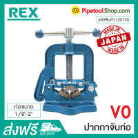 ปากกาจับท่อ รุ่น V0 ขนาด 1/8"-2" ยี่ห้อ Rex รหัสสินค้า 1201V0 สินค้าพร้อมส่ง