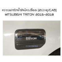 ครอบฝาถังน้ำมันโครเมี่ยม (2ประตู/CAB) MITSUBISHI TRITON 2015-2018 A