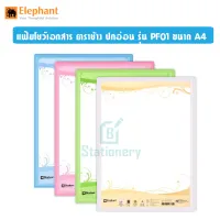 แฟ้มโชว์เอกสาร ตราช้าง ปกอ่อน รุ่น PF01 ขนาด A4 แถมฟรี!! ซองเอกสาร 10 ซอง(เติมไส้ได้) แฟ้มโชว์ พร้อมส่ง