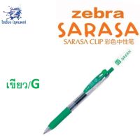[0.7] ปากกา Zebra Sarasa Clip รวมทุกสี