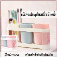 ที่วางแปรงสีฟัน ที่เก็บ แปรงสีฟัน และแก้วน้ำบ้วนปาก 2 แก้ว