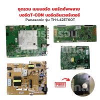 Panasonic รุ่น TH-L42ET60T (มีสนิม ขอคนรับได้) ชุดรวม เมนบอร์ด บอร์ดซัพพลาย บอร์ดอินเวอร์เตอร์ บอร์ดT-CON?แถมฟรีลำโพงทีวี?‼️อะไหล่แท้ของถอด/มือสอง‼️